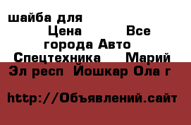 шайба для komatsu 09233.05725 › Цена ­ 300 - Все города Авто » Спецтехника   . Марий Эл респ.,Йошкар-Ола г.